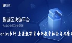 Tokenim币种：未来数字货币