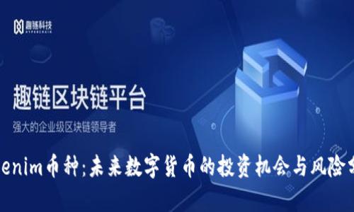 Tokenim币种：未来数字货币的投资机会与风险分析