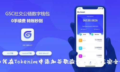 如何在Tokenim中添加谷歌验证器以提高安全性