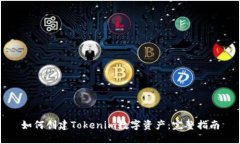 如何创建Tokenim数字资产：