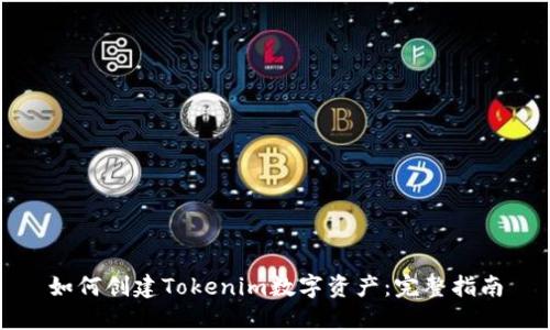 如何创建Tokenim数字资产：完整指南