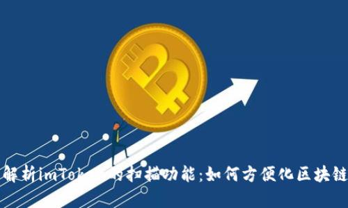 全面解析imToken的扫描功能：如何方便化区块链操作