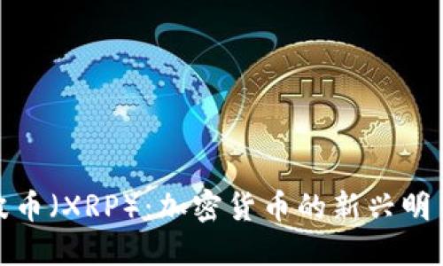 深入了解瑞波币（XRP）：加密货币的新兴明星与投资机会