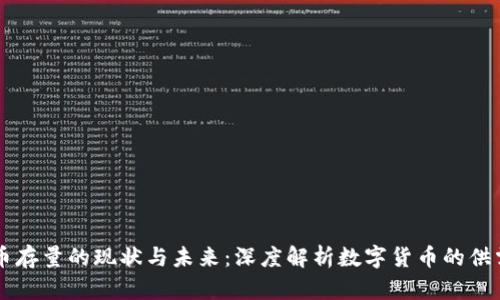 虚拟币存量的现状与未来：深度解析数字货币的供需关系