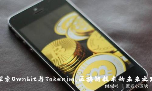 探索Ownbit与Tokenim：区块链技术的未来之路