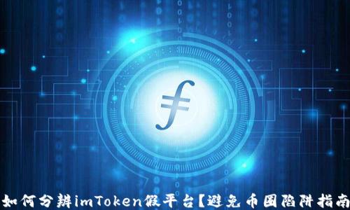 
如何分辨imToken假平台？避免币圈陷阱指南