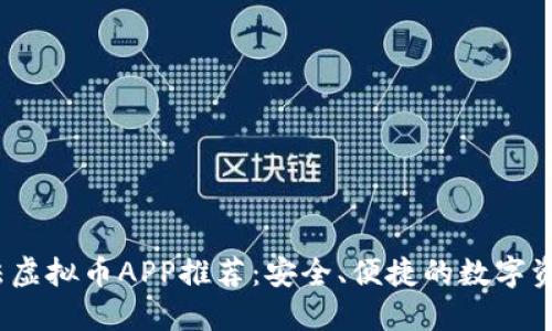 2023年合法虚拟币APP推荐：安全、便捷的数字资产管理选择