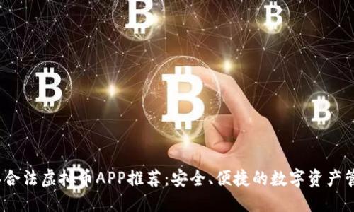 2023年合法虚拟币APP推荐：安全、便捷的数字资产管理选择