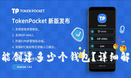 imToken钱包能创建多少个钱包？详细解析与用户指南