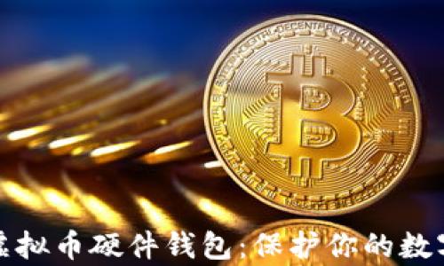 
完全解析虚拟币硬件钱包：保护你的数字资产安全