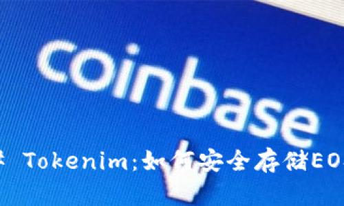 ### Tokenim：如何安全存储EOS资产