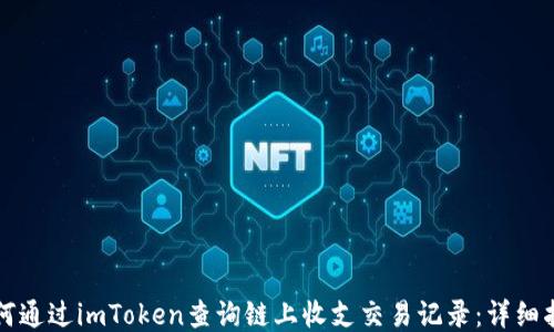 
如何通过imToken查询链上收支交易记录：详细指南