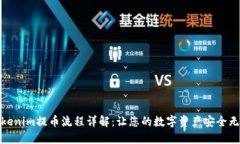 Tokenim提币流程详解：让您