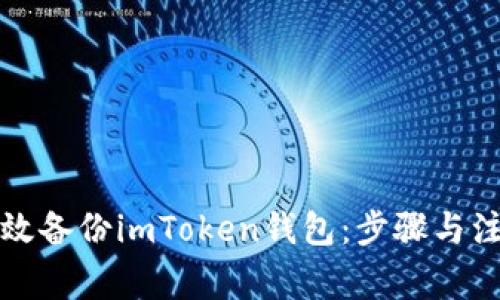 如何高效备份imToken钱包：步骤与注意事项