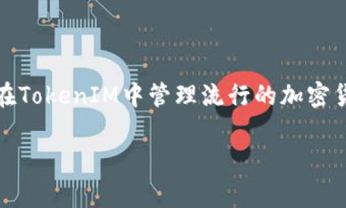 在TokenIM中，货币通常是指该平台支持的各种数字资产或代币。TokenIM是一个加密货币钱包和交易平台，提供多种加密货币的存储、管理和交易功能。用户可以在TokenIM中管理流行的加密货币，如比特币（BTC）、以太坊（ETH）、波卡（DOT）等，以及其他众多基于区块链的代币。而TokenIM作为一个综合性的钱包服务，支持用户进行加密资产的管理与交易。

如果您想获得更详细的信息或深入讨论与TokenIM有关的特定货币或功能，请告诉我，我将非常乐意进一步提供帮助。