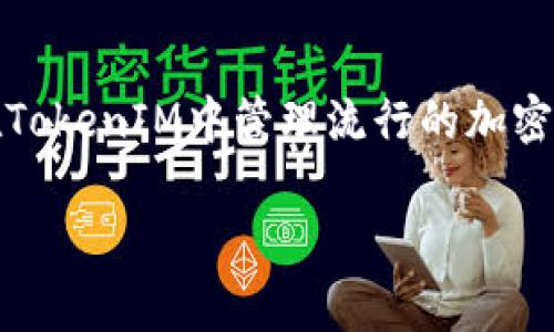 在TokenIM中，货币通常是指该平台支持的各种数字资产或代币。TokenIM是一个加密货币钱包和交易平台，提供多种加密货币的存储、管理和交易功能。用户可以在TokenIM中管理流行的加密货币，如比特币（BTC）、以太坊（ETH）、波卡（DOT）等，以及其他众多基于区块链的代币。而TokenIM作为一个综合性的钱包服务，支持用户进行加密资产的管理与交易。

如果您想获得更详细的信息或深入讨论与TokenIM有关的特定货币或功能，请告诉我，我将非常乐意进一步提供帮助。