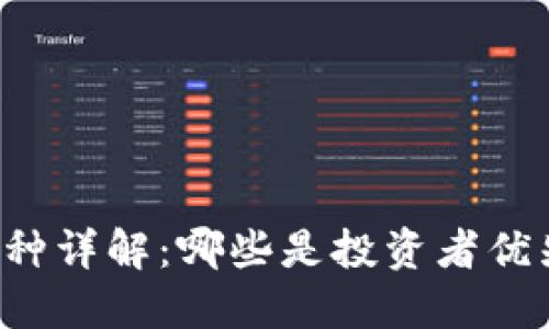 虚拟币首发币种详解：哪些是投资者优先考虑的选择？