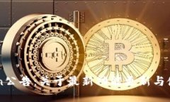 imToken公告：关于最新功能