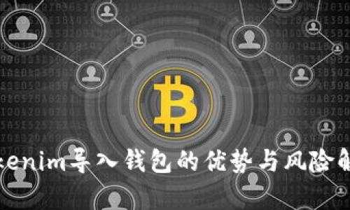 Tokenim导入钱包的优势与风险解析