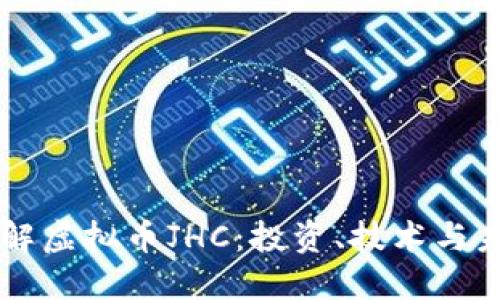 深入了解虚拟币JHC：投资、技术与未来展望