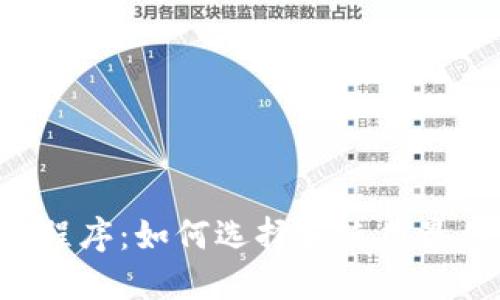 手机虚拟币程序：如何选择和使用最佳应用程序？