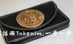 如何注册Tokenim：一步一步