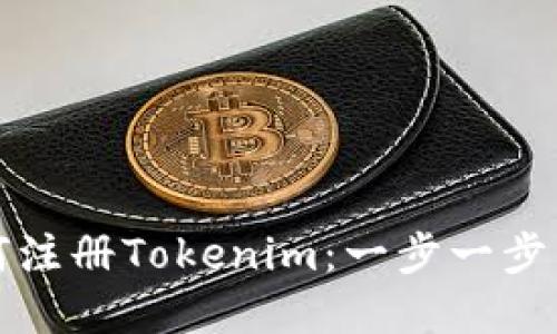 如何注册Tokenim：一步一步详解