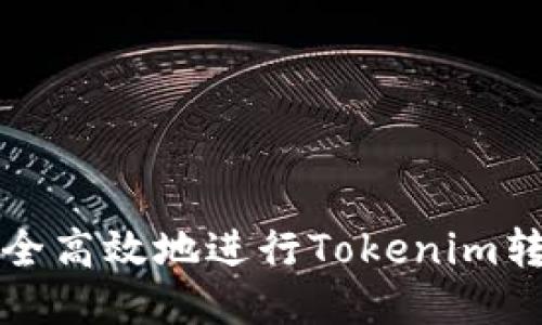 如何安全高效地进行Tokenim转出操作