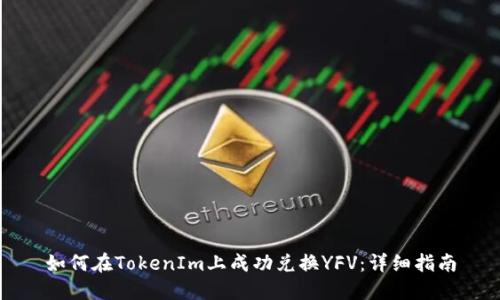 如何在TokenIm上成功兑换YFV：详细指南