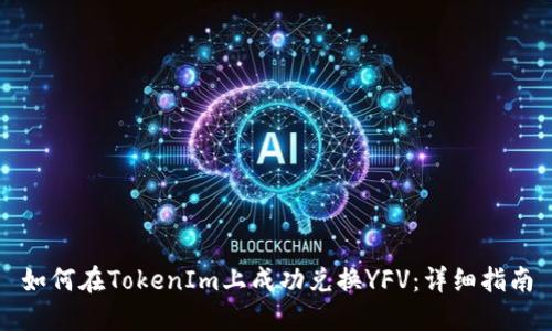 如何在TokenIm上成功兑换YFV：详细指南