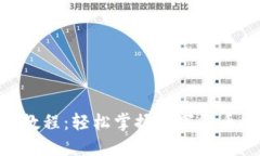 Tokenim注册教程：轻松掌握