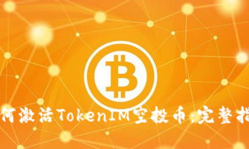 如何激活TokenIM空投币：完整指南