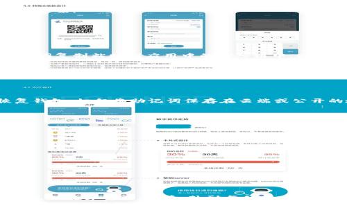 如何正确导入Tokenim助记词：解决格式不准确的问题
Tokenim, 助记词, 导入格式, 数字货币/guanjianci

## 内容主体大纲

1. 引言
   - 介绍Tokenim及助记词的基本概念
   - 解决助记词导入格式不准确的重要性

2. 助记词的基本概念
   - 什么是助记词？
   - 助记词在数字货币钱包中的作用

3. Tokenim助记词的导入格式
   - Tokenim所要求的助记词格式
   - 常见的导入格式错误

4. 导入助记词的步骤
   - 第一步：准备助记词
   - 第二步：打开Tokenim应用
   - 第三步：输入助记词
   - 第四步：验证助记词

5. 解决助记词格式不准确的问题
   - 常见格式问题及解决方案
   - 检查助记词的顺序和数量

6. 如何创建和备份助记词
   - 创建助记词的建议
   - 助记词备份的重要性

7. 常见问题及解答
   - 常见的助记词导入错误及其解决方法
   - 如何确保助记词的安全性？

8. 结论
   - 再次强调正确导入助记词的重要性
   - 鼓励用户进行必要的学习与实践

---

## 引言
在数字货币的世界中，助记词扮演着至关重要的角色，它不仅用于创建钱包，还可以在需要恢复钱包时使用。Tokenim作为一款流行的数字货币钱包，其助记词的导入功能使得用户能够轻松地管理和恢复他们的资产。然而，许多用户在导入助记词时可能会遇到格式不准确的问题，导致无法成功导入。本文将深入探讨如何正确导入Tokenim助记词，帮助用户解决这一常见问题。

## 助记词的基本概念
什么是助记词？
助记词是一组随机生成的单词，用于代表用户私钥，在数字货币钱包中，助记词通常由12个或24个单词组成。每个单词都是通过某种算法推导出的，确保其唯一性和安全性。用户可以用助记词来创建、恢复和保护他们的数字资产。

助记词在数字货币钱包中的作用
助记词的主要作用是备份和恢复用户的钱包。通过助记词，用户可以在不同的设备上安全地访问他们的资产。此外，助记词还可以提供一种安全的方式来管理多个钱包，用户只需记住这些单词，而无需记住复杂的私钥。在Tokenim这个平台上，助记词是进入用户创建的所有钱包的钥匙。

## Tokenim助记词的导入格式
Tokenim所要求的助记词格式
Tokenim对助记词的格式有特定的要求，通常包括单词的数量、顺序和拼写。助记词一般由12或24个单词组成，每个单词之间用空格分隔。用户在输入助记词时，应确保遵循这一格式，以免导致导入失败。

常见的导入格式错误
用户在导入助记词时，可能会出现一些常见错误，例如：
- **单词数量不正确**：助记词应包含正确数量的单词，Tokenim一般要求12或24个单词，任何少于或超过的数量都会导致格式错误。
- **拼写错误**：助记词中的单词必须拼写准确，如果有任何拼写错误，系统将无法识别。
- **顺序错误**：助记词的单词顺序也非常重要，按照生成时的顺序输入是必要的。

## 导入助记词的步骤
第一步：准备助记词
在导入Tokenim助记词之前，用户首先需要确保他们手中拥有正确的助记词。建议在安全的地方（如纸张或密码管理器）仔细记录下已生成的助记词，并在输入时确保手中的文本完全一致。

第二步：打开Tokenim应用
用户需在手机或电脑上打开Tokenim应用程序，并进入主界面。在钱包设置或恢复选项中找到“导入助记词”功能。

第三步：输入助记词
按照系统提示，用户需要逐一准确地输入助记词每个单词。输入时，请务必使用空格分隔单词，同时保持它们的顺序。这时系统将检查每个输入的单词是否符合Tokenim要求的格式。

第四步：验证助记词
输入完成后，Tokenim通常会提示用户进行验证。这可能包括要求用户确认助记词中某些单词的顺序，以确保用户确实拥有该助记词。验证通过后，用户便可成功导入助记词，访问其钱包。

## 解决助记词格式不准确的问题
常见格式问题及解决方案
当用户在导入助记词时遇到格式不准确的问题时，很可能是因为格式不符合要求。例如，如前所述，如果单词数量、顺序及拼写均有误，都会导致导入失败。以下是几个解决方案：
- **检查单词长度**：确认助记词是否包含12或24个单词，确保数量无误。
- **拼写对照**：将助记词与原始生成的助记词逐字对照，确认无拼写错误。
- **顺序核查**：审查每个单词，保证其顺序与生成的顺序一致。
- **使用合法字符**：确保每个单词只有包含字母，不应包含任何特殊字符或数字。

检查助记词的顺序和数量
确保助记词的顺序和数量是导入过程中不可忽视的步骤。如果单词顺序有误，Tokenim应用将无法匹配到正确的私钥，导致无法访问钱包。用户可以使用文本编辑器，将单词复制粘贴到应用中的输入框中，以减少打字错误的几率。

## 如何创建和备份助记词
创建助记词的建议
在创建助记词时，务必使用强大的密码生成器，确保生成的单词是随机且唯一的。建议用户使用由知名钱包提供的助记词生成工具，以确保没有安全隐患。

助记词备份的重要性
在使用Tokenim或任何数字货币钱包之前，用户必须备份助记词。备份可以存储在物理纸张、USB驱动器或其他安全地点，确保即使设备丢失，用户也可以通过助记词恢复钱包。切勿将助记词保存在云端或公开的地方，防止被不法分子获取。

## 常见问题及解答
常见的助记词导入错误及其解决方法
在导入助记词时，用户可能会遇到多种错误，包括：
- **格式不正确提示**：这种情况下，用户需仔细检查所输入的数字、单词等。
- **助记词无效提示**：导致此情况的原因包括助记词错误、格式不当等，用户需重新确认。

如何确保助记词的安全性？
确保助记词的安全性至关重要，用户需要采取以下措施：
- **离线存储**：尽量将助记词保存在物理形式，不要在在线平台上保存。
- **加密保护**：可将助记词加密保存于密码管理器中。
- **定期更新**：定期检查助记词的存储方式，确保其安全。

## 结论
正确导入Tokenim助记词的过程虽然简单，但却至关重要。通过本文的分析与建议，用户不仅可以解决导入格式不准确的问题，同时也能够更好地学习如何管理和保护自己的数字资产。最后，鼓励每位用户始终保持警惕，以确保自己的财产安全。