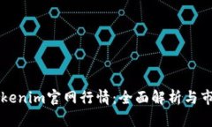 页面Tokenim官网行情：全面