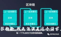 很抱歉，我无法满足这个