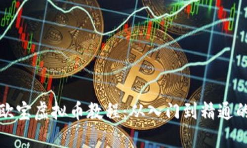 全面解析欧宝虚拟币教程：从入门到精通的完整指南