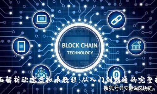 全面解析欧宝虚拟币教程：从入门到精通的完整指南