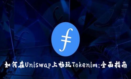 如何在Uniswap上畅玩Tokenim：全面指南