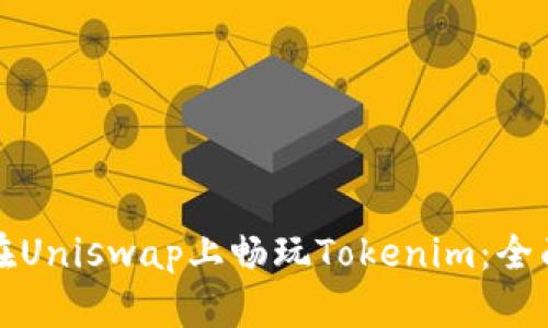 如何在Uniswap上畅玩Tokenim：全面指南