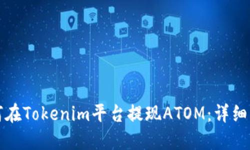 如何在Tokenim平台提现ATOM：详细指南