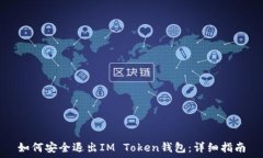   如何安全退出IM Token钱包