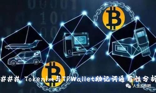 ### Tokenim与TPWallet助记词通用性分析