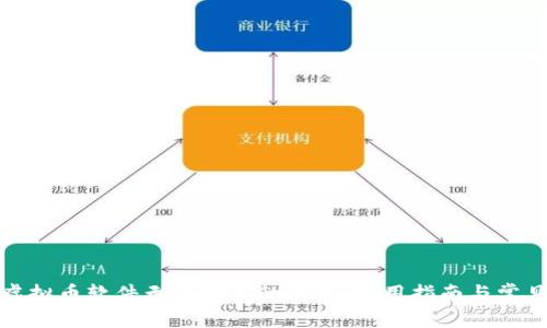 如何解决虚拟币软件无法安装的问题：实用指南与常见疑问解答