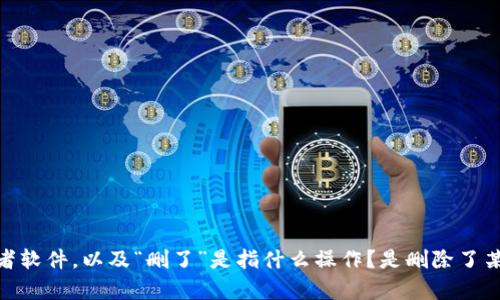 抱歉，你的问题似乎不够明确。请问“tokenim”指的是哪个具体的工具或者软件，以及“删了”是指什么操作？是删除了某个文件、账户还是其他内容？请提供更多背景信息，以便我更好地帮助你。