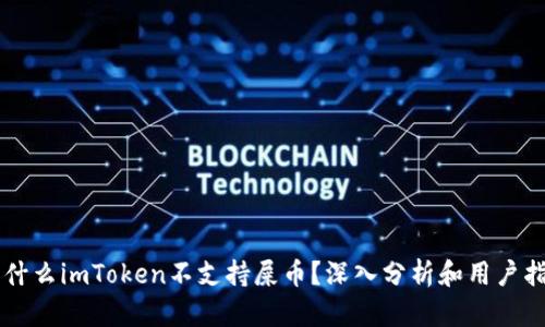 为什么imToken不支持屎币？深入分析和用户指南