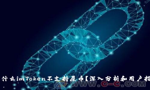 为什么imToken不支持屎币？深入分析和用户指南