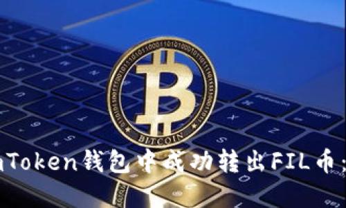 如何在imToken钱包中成功转出FIL币：详细指南