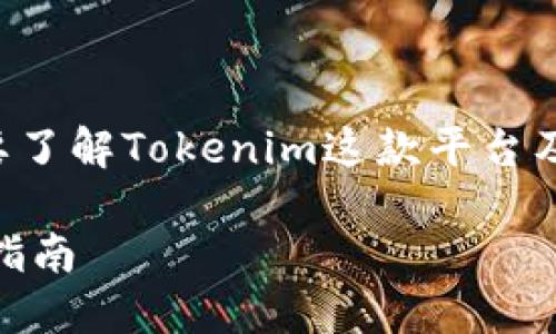 关于“Tokenim可以充USDT吗”这个问题，首先需要了解Tokenim这款平台及其相关功能，以下是一个关于该问题的详尽解答：

### Tokenim平台是否支持USDT充值？详解与指南