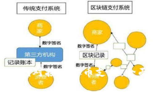 如何顺利对接虚拟币支付：全面指南