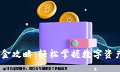 Tokenim平台入金攻略：轻松掌握数字资产投资的第一步！